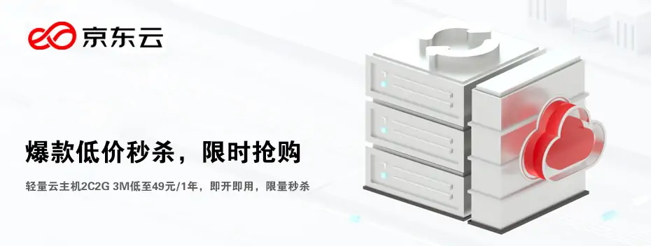 京东云主机，安全稳定，性能强劲，新客下单专享特惠